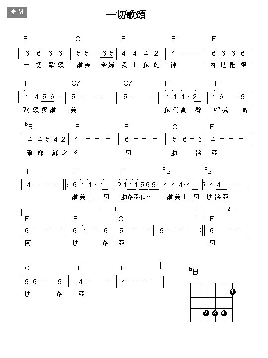 聖 M 一切歌頌 F C F 6 6 5 5 6 5 4 4