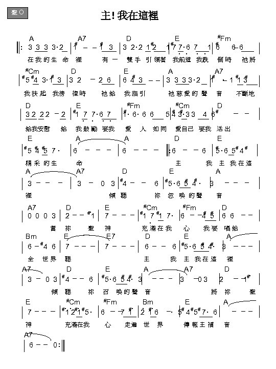 聖 O 主! 我在這裡 A A 7 D E #Fm # # # :