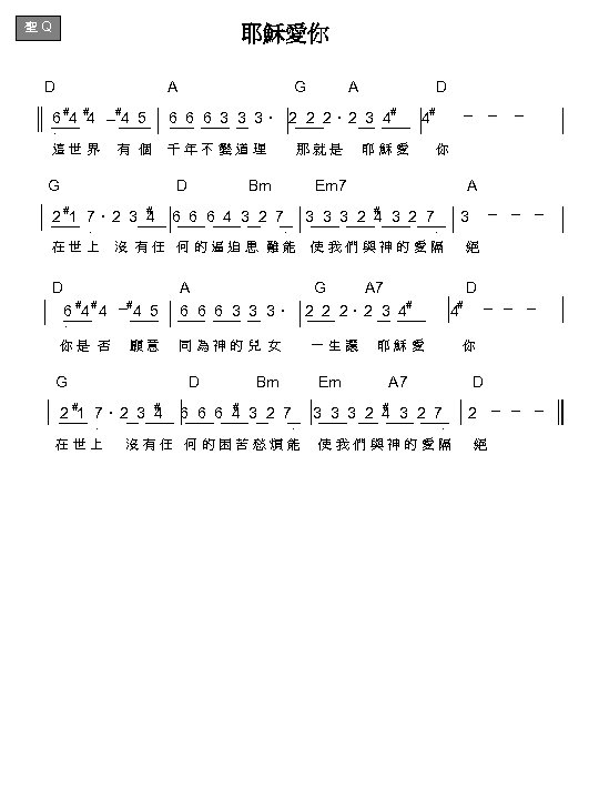 聖 Q 耶穌愛你 D A G A D # # # 6 4 4