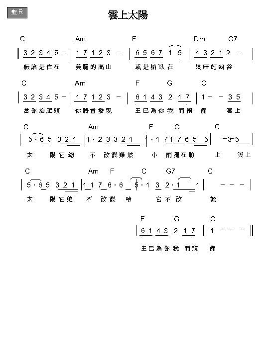 聖 R 雲上太陽 C Am F Dm G 7 3 2 3 4 5