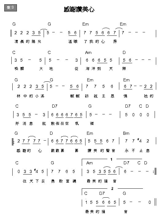 聖 S 感謝讚美心 G Em 2 2 2 3 5 5 6 7 7