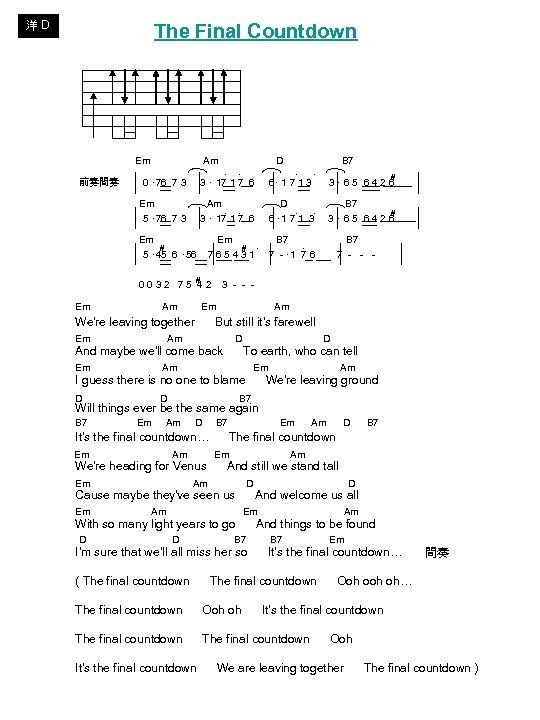 洋 D The Final Countdown Em Am D B 7 前奏間奏 ‧ ‧ #