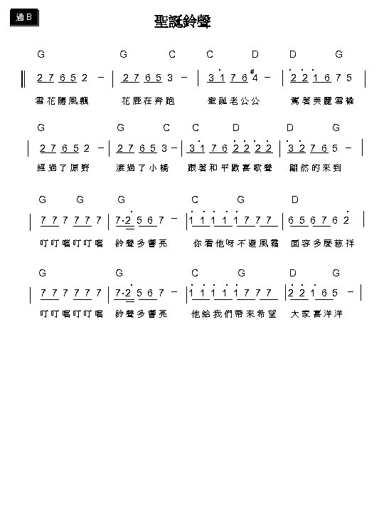 通 B 聖誕鈴聲 G C C D D G ‧ # ‧ ‧ ‧