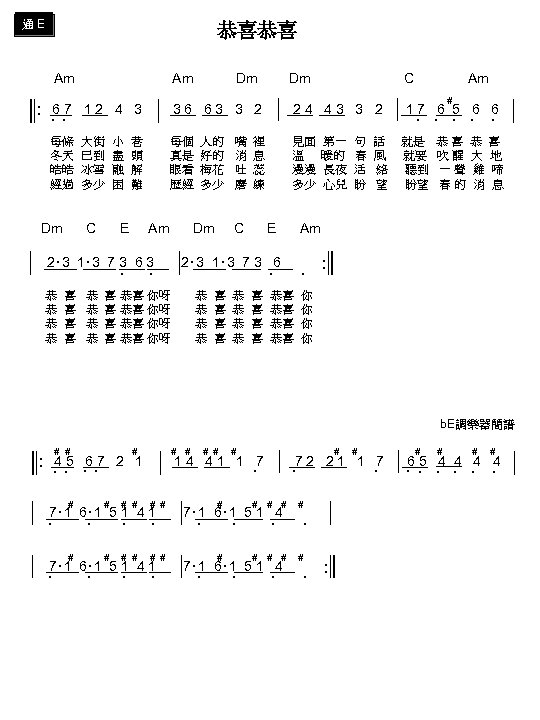 通 E 恭喜恭喜 Am Am Dm C Am : # 6 7 1 2