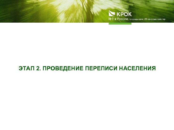 ЭТАП 2. ПРОВЕДЕНИЕ ПЕРЕПИСИ НАСЕЛЕНИЯ 