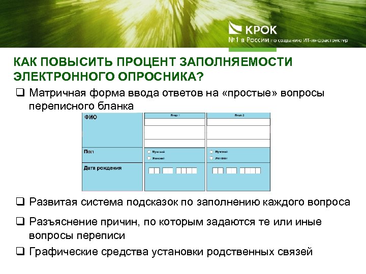 КАК ПОВЫСИТЬ ПРОЦЕНТ ЗАПОЛНЯЕМОСТИ ЭЛЕКТРОННОГО ОПРОСНИКА? q Матричная форма ввода ответов на «простые» вопросы