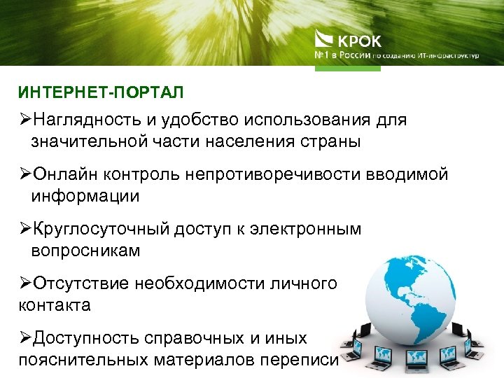 ИНТЕРНЕТ-ПОРТАЛ ØНаглядность и удобство использования для значительной части населения страны ØОнлайн контроль непротиворечивости вводимой
