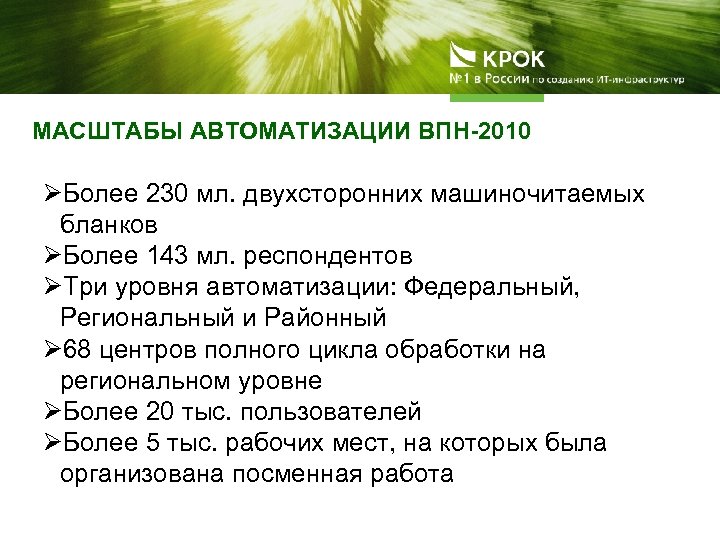 МАСШТАБЫ АВТОМАТИЗАЦИИ ВПН-2010 ØБолее 230 мл. двухсторонних машиночитаемых бланков ØБолее 143 мл. респондентов ØТри