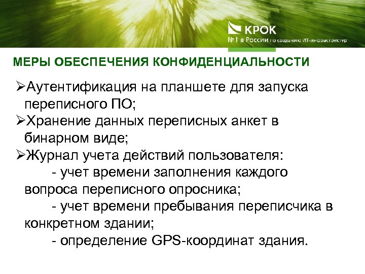 МЕРЫ ОБЕСПЕЧЕНИЯ КОНФИДЕНЦИАЛЬНОСТИ ØАутентификация на планшете для запуска переписного ПО; ØХранение данных переписных анкет