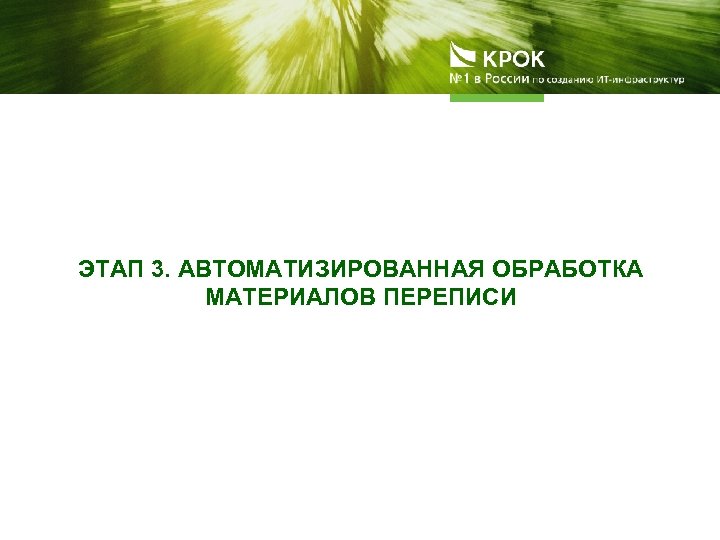 ЭТАП 3. АВТОМАТИЗИРОВАННАЯ ОБРАБОТКА МАТЕРИАЛОВ ПЕРЕПИСИ 