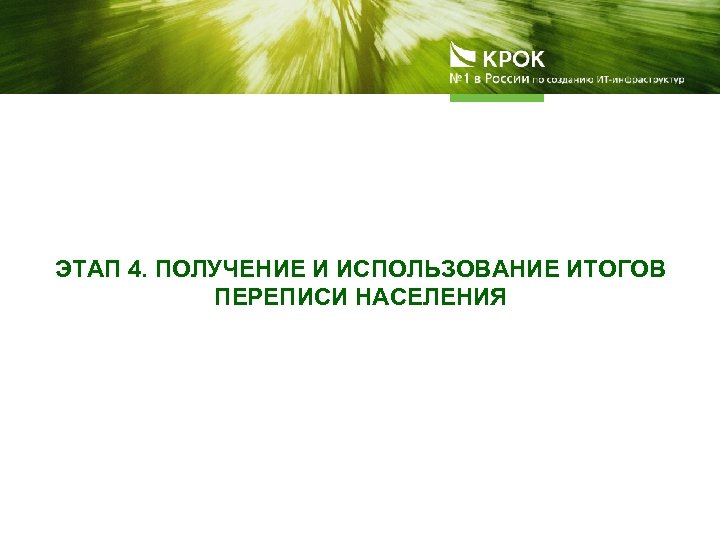 ЭТАП 4. ПОЛУЧЕНИЕ И ИСПОЛЬЗОВАНИЕ ИТОГОВ ПЕРЕПИСИ НАСЕЛЕНИЯ 