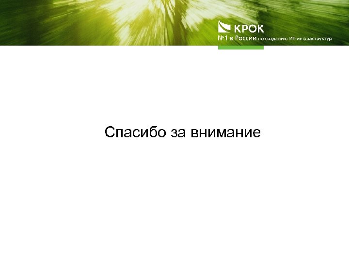 Спасибо за внимание 
