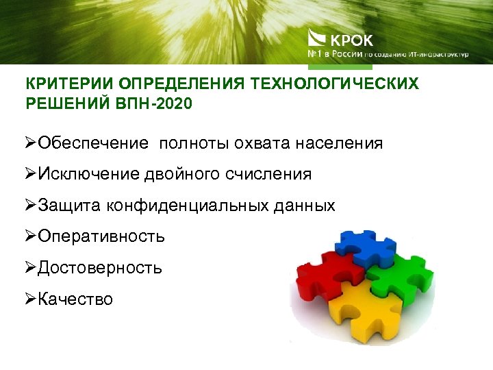 КРИТЕРИИ ОПРЕДЕЛЕНИЯ ТЕХНОЛОГИЧЕСКИХ РЕШЕНИЙ ВПН-2020 ØОбеспечение полноты охвата населения ØИсключение двойного счисления ØЗащита конфиденциальных