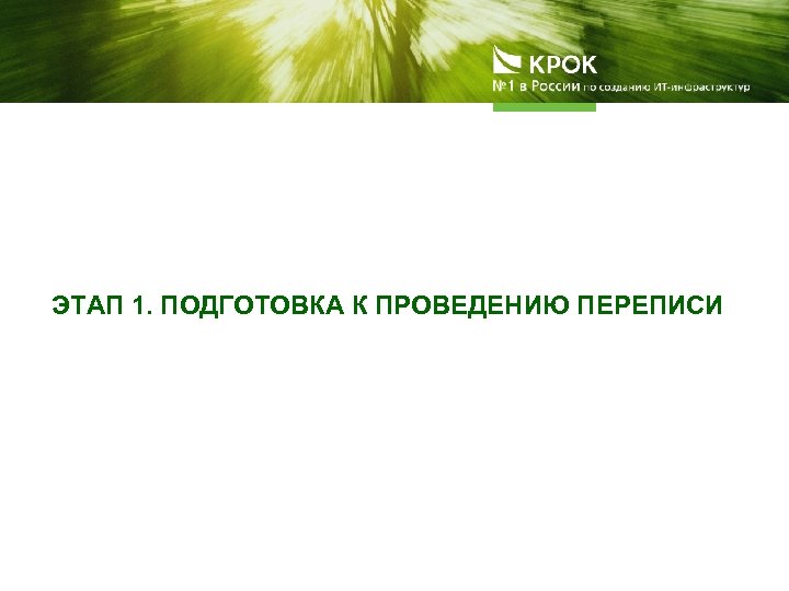 ЭТАП 1. ПОДГОТОВКА К ПРОВЕДЕНИЮ ПЕРЕПИСИ 