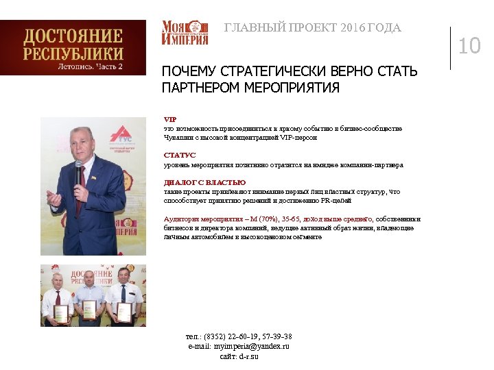 ГЛАВНЫЙ ПРОЕКТ 2016 ГОДА ПОЧЕМУ СТРАТЕГИЧЕСКИ ВЕРНО СТАТЬ ПАРТНЕРОМ МЕРОПРИЯТИЯ VIP это возможность присоединиться