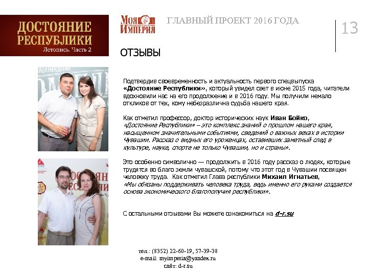 ГЛАВНЫЙ ПРОЕКТ 2016 ГОДА 13 ОТЗЫВЫ Подтвердив своевременность и актуальность первого спецвыпуска «Достояние Республики»