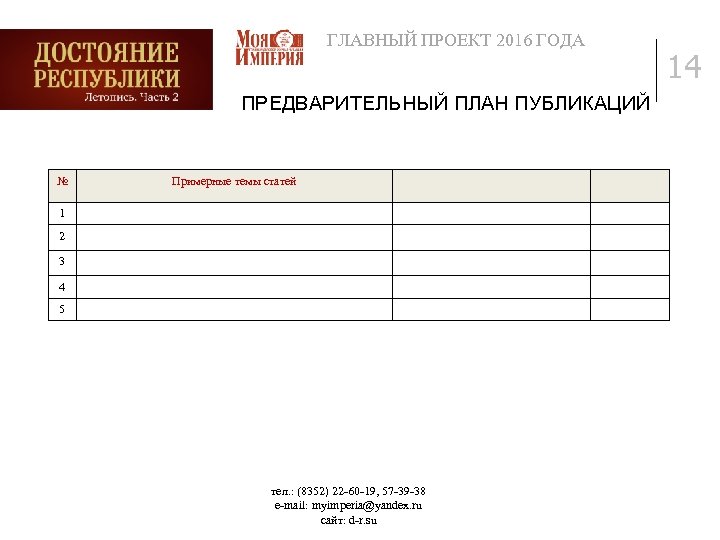 ГЛАВНЫЙ ПРОЕКТ 2016 ГОДА ПРЕДВАРИТЕЛЬНЫЙ ПЛАН ПУБЛИКАЦИЙ № Примерные темы статей 1 2 3