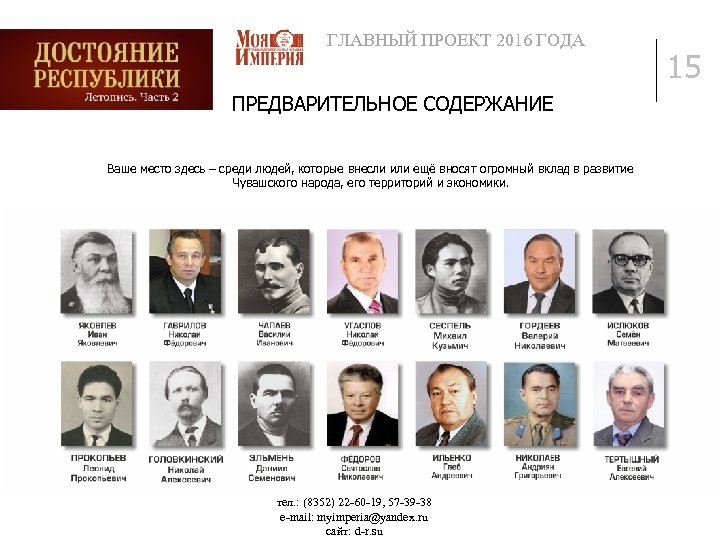 ГЛАВНЫЙ ПРОЕКТ 2016 ГОДА ПРЕДВАРИТЕЛЬНОЕ СОДЕРЖАНИЕ Ваше место здесь – среди людей, которые внесли