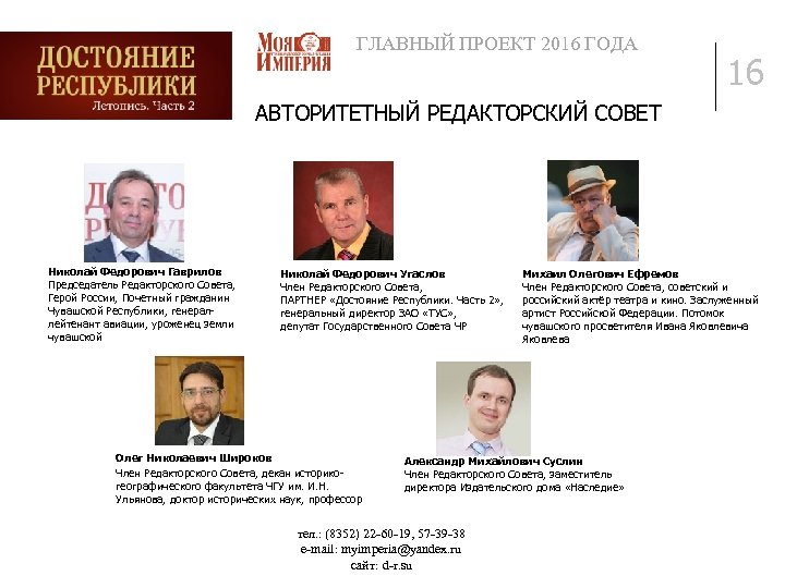 ГЛАВНЫЙ ПРОЕКТ 2016 ГОДА 16 АВТОРИТЕТНЫЙ РЕДАКТОРСКИЙ СОВЕТ Николай Федорович Гаврилов Председатель Редакторского Совета,