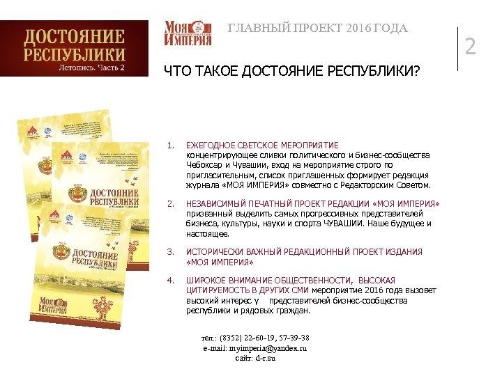 ГЛАВНЫЙ ПРОЕКТ 2016 ГОДА ЧТО ТАКОЕ ДОСТОЯНИЕ РЕСПУБЛИКИ? 1. ЕЖЕГОДНОЕ СВЕТСКОЕ МЕРОПРИЯТИЕ концентрирующее сливки