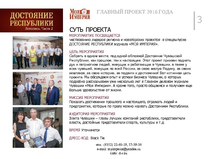 ГЛАВНЫЙ ПРОЕКТ 2016 ГОДА СУТЬ ПРОЕКТА МЕРОПРИЯТИЕ ПОСВЯЩАЕТСЯ чествованию лидеров региона и новаторских проектов