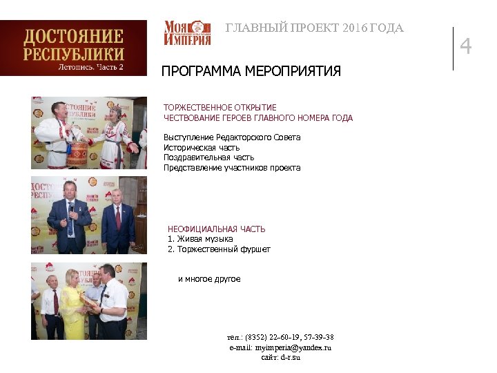 ГЛАВНЫЙ ПРОЕКТ 2016 ГОДА ПРОГРАММА МЕРОПРИЯТИЯ ТОРЖЕСТВЕННОЕ ОТКРЫТИЕ ЧЕСТВОВАНИЕ ГЕРОЕВ ГЛАВНОГО НОМЕРА ГОДА Выступление