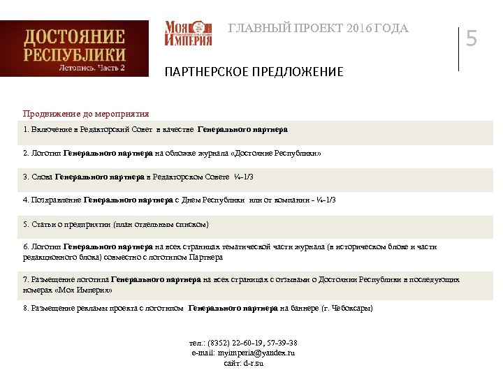 ГЛАВНЫЙ ПРОЕКТ 2016 ГОДА ПАРТНЕРСКОЕ ПРЕДЛОЖЕНИЕ Продвижение до мероприятия 1. Включение в Редакторский Совет
