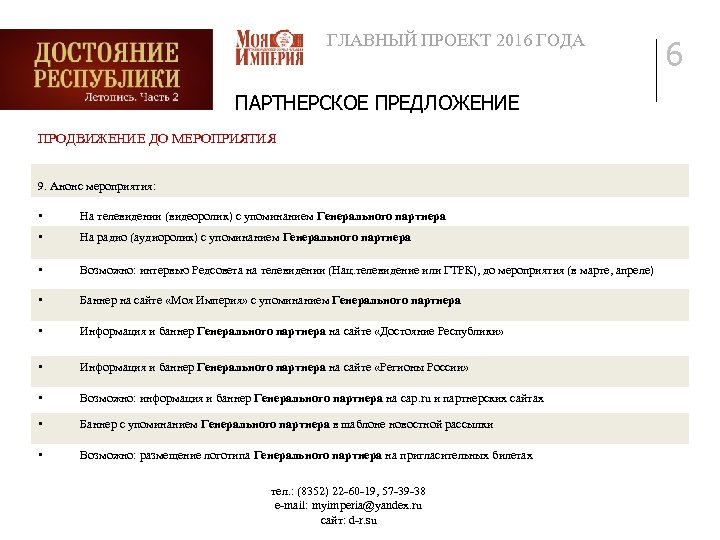 ГЛАВНЫЙ ПРОЕКТ 2016 ГОДА ПАРТНЕРСКОЕ ПРЕДЛОЖЕНИЕ ПРОДВИЖЕНИЕ ДО МЕРОПРИЯТИЯ 9. Анонс мероприятия: • На