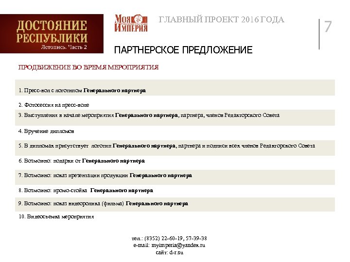 ГЛАВНЫЙ ПРОЕКТ 2016 ГОДА ПАРТНЕРСКОЕ ПРЕДЛОЖЕНИЕ ПРОДВИЖЕНИЕ ВО ВРЕМЯ МЕРОПРИЯТИЯ 1. Пресс-вол с логотипом