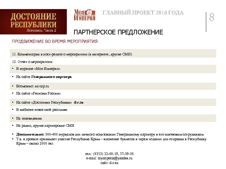 ГЛАВНЫЙ ПРОЕКТ 2016 ГОДА ПАРТНЕРСКОЕ ПРЕДЛОЖЕНИЕ ПРОДВИЖЕНИЕ ВО ВРЕМЯ МЕРОПРИЯТИЯ 11. Комментарии в пост-релизе