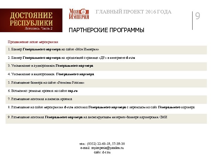 ГЛАВНЫЙ ПРОЕКТ 2016 ГОДА ПАРТНЕРСКИЕ ПРОГРАММЫ Продвижение после мероприятия 1. Баннер Генерального партнера на