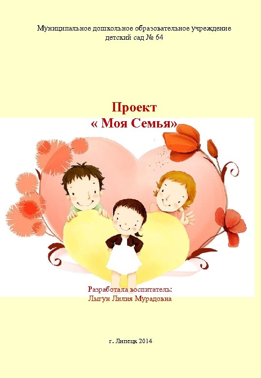 Муниципальное дошкольное образовательное учреждение детский сад № 64 Проект « Моя Семья» Разработала воспитатель: