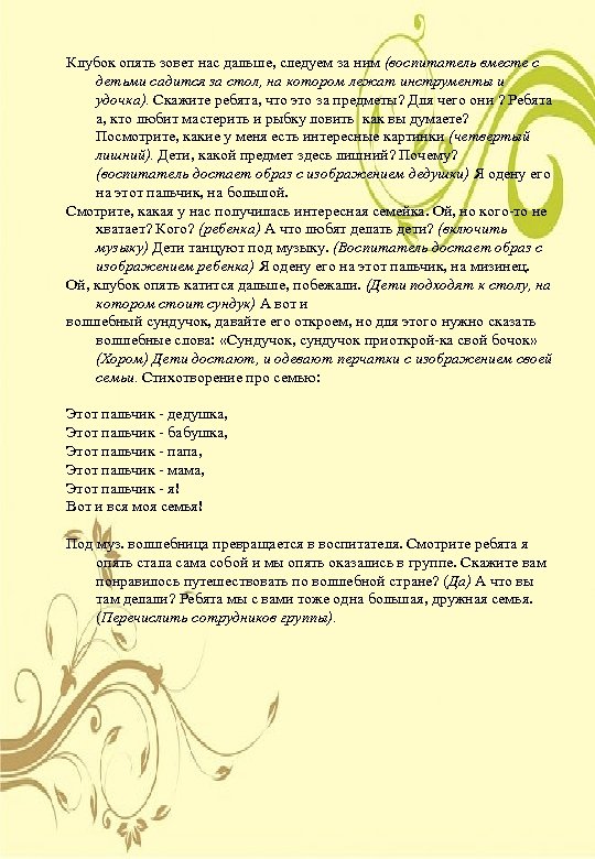 Клубок опять зовет нас дальше, следуем за ним (воспитатель вместе с детьми садится за