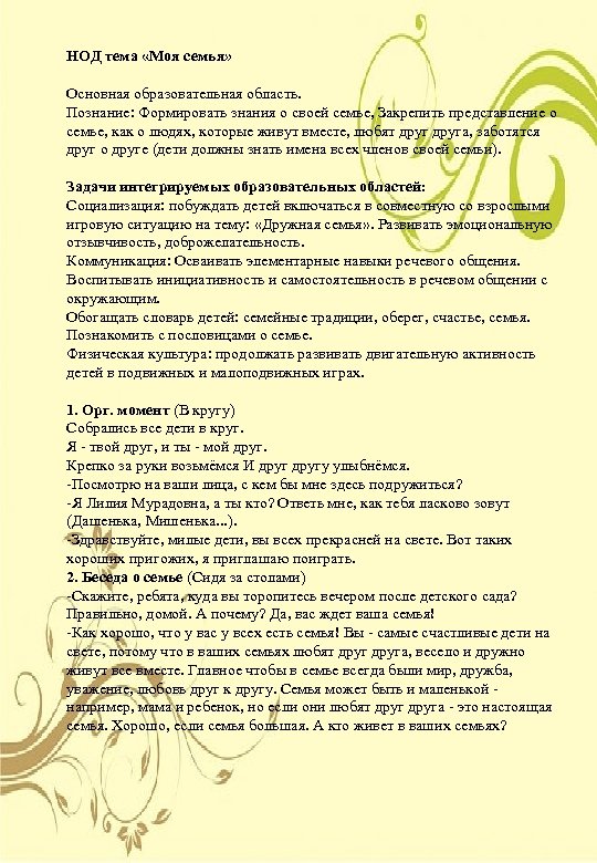 НОД тема «Моя семья» Основная образовательная область. Познание: Формировать знания о своей семье, Закрепить