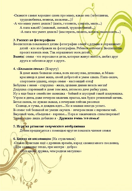  Скажите самые хорошие слова про маму, какая она (заботливая, трудолюбивая, нежная, ласковая. .