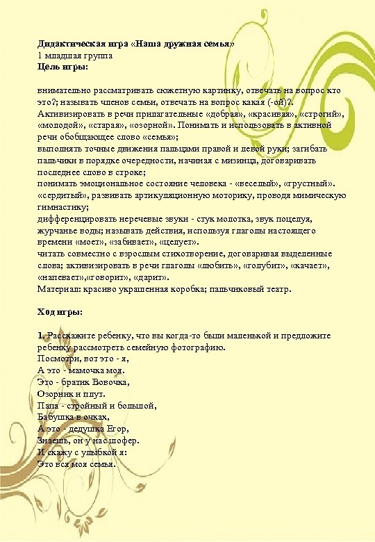 Дидактическая игра «Наша дружная семья» 1 младшая группа Цель игры: внимательно рассматривать сюжетную картинку,