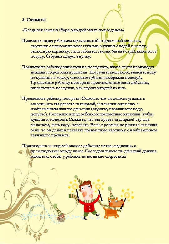 3. Скажите: «Когда вся семья в сборе, каждый занят своим делом» . Положите перед