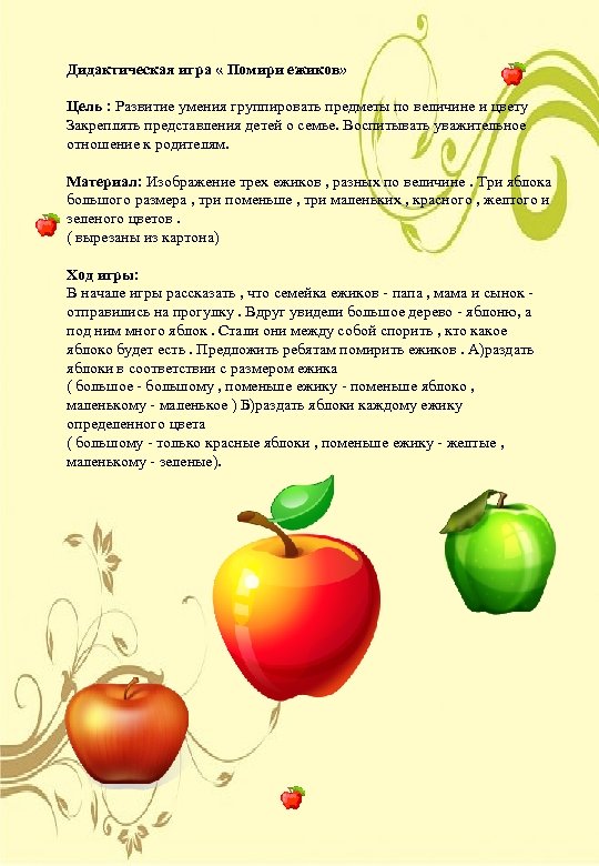 Дидактическая игра « Помири ежиков» Цель : Развитие умения группировать предметы по величине и