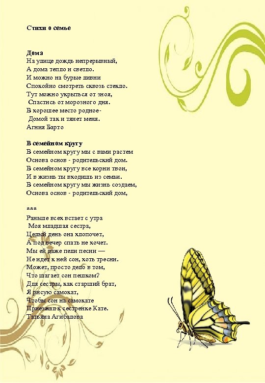 Стихи о семье Дома На улице дождь непрерывный, А дома тепло и светло. И