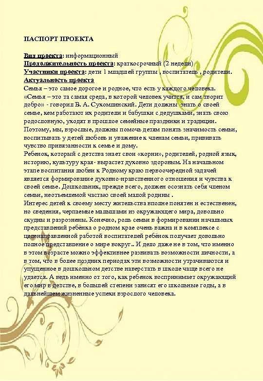 ПАСПОРТ ПРОЕКТА Вид проекта: информационный Продолжительность проекта: краткосрочный (2 недели) Участники проекта: дети 1