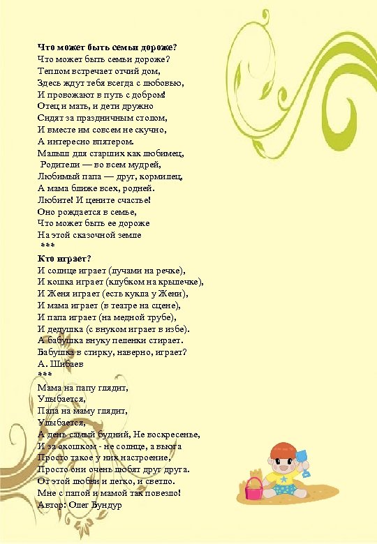 Что может быть семьи дороже? Теплом встречает отчий дом, Здесь ждут тебя всегда с