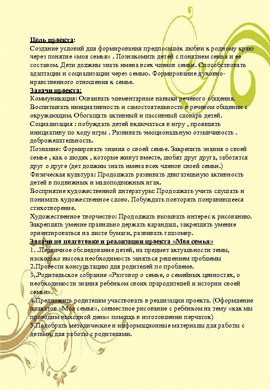 Цель проекта: Создание условий для формирования предпосылок любви к родному краю через понятие «моя