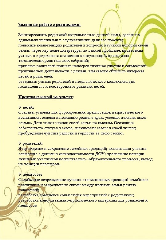Задачи по работе с родителями: Заинтересовать родителей актуальностью данной темы, сделав их единомышленниками в