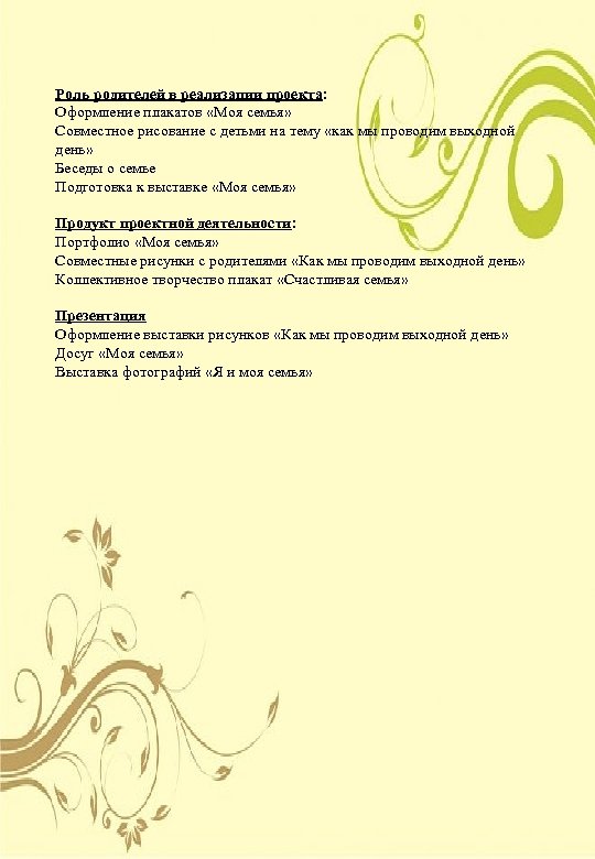 Роль родителей в реализации проекта: Оформление плакатов «Моя семья» Совместное рисование с детьми на