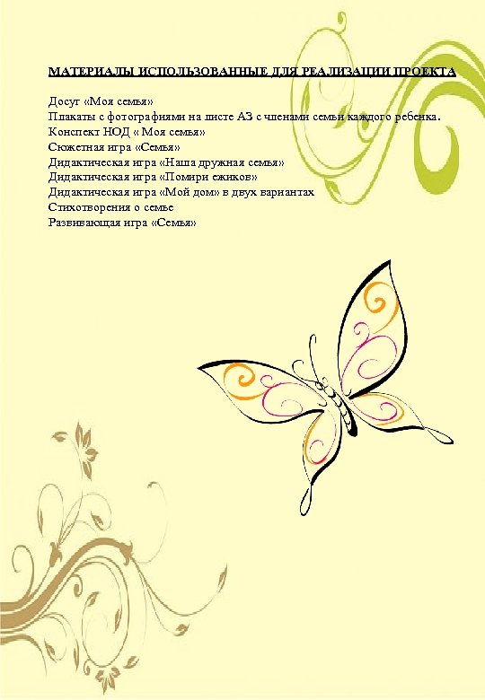 МАТЕРИАЛЫ ИСПОЛЬЗОВАННЫЕ ДЛЯ РЕАЛИЗАЦИИ ПРОЕКТА Досуг «Моя семья» Плакаты с фотографиями на листе АЗ