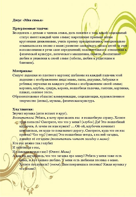 Досуг «Моя семья» Программные задачи: Беседовать с детьми о членах семьи, дать понятие о