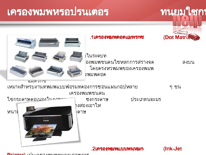 เครองพมพหรอปรนเตอร ทนยมใชกน . 1เครองพมพดอตแมทรกซ Printer) เปนเครองพมพทนยมใชงาน กนแพรหลายมากทสด เนองจากราคาและคณภาพการพมพอยในระดบท เหมาะสม การทำงานของเครองพมพชนดนใชหลกการสรางจด กระดาษ โดยตรงหวพมพของเครองพมพ มลกษณะเปนหวเขม (pin)