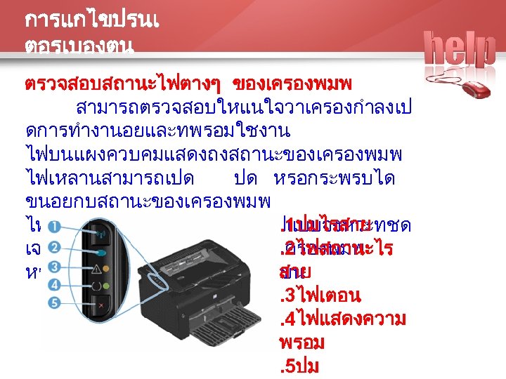 การแกไขปรนเ ตอรเบองตน ตรวจสอบสถานะไฟตางๆ ของเครองพมพ สามารถตรวจสอบใหแนใจวาเครองกำลงเป ดการทำงานอยและทพรอมใชงาน ไฟบนแผงควบคมแสดงถงสถานะของเครองพมพ ไฟเหลานสามารถเปด ปด หรอกระพรบได ขนอยกบสถานะของเครองพมพ. 1ปมไรสาย ไฟทกดวงสามารถกระพรบเปนรปแบบจงหวะทชด. 2ไฟสถานะไร