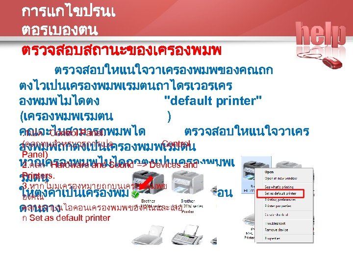 การแกไขปรนเ ตอรเบองตน ตรวจสอบสถานะของเครองพมพ ตรวจสอบใหแนใจวาเครองพมพของคณถก ตงไวเปนเครองพมพเรมตนถาไดรเวอรเคร องพมพไมไดตง "default printer" (เครองพมพเรมตน ) คณจะไมสามารถพมพได ตรวจสอบใหแนใจวาเคร. 1เปด Control