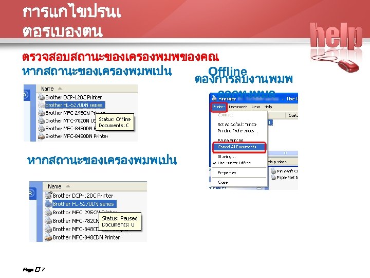 การแกไขปรนเ ตอรเบองตน ตรวจสอบสถานะของเครองพมพของคณ หากสถานะของเครองพมพเปน Offline ตองการลบงานพมพ ออกทงหมด หากสถานะของเครองพมพเปน Page 7 Paused : 